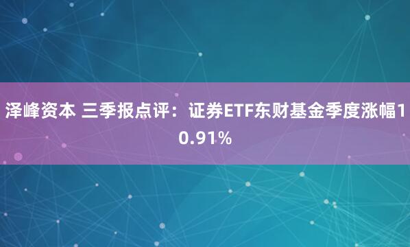 泽峰资本 三季报点评：证券ETF东财基金季度涨幅10.91%
