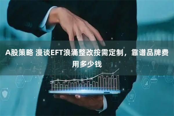 A股策略 漫谈EFT浪涌整改按需定制，靠谱品牌费用多少钱